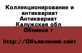 Коллекционирование и антиквариат Антиквариат. Калужская обл.,Обнинск г.